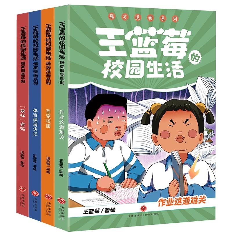 王蓝莓的校园生活漫画爆笑（笑点密集，帧帧高能，全程哈哈哈哈哈，笑飞你的学习压力与生活烦恼！给“10”后孩子的解压好礼，也是“80”“90”后爸妈可以共享的治愈神器！）