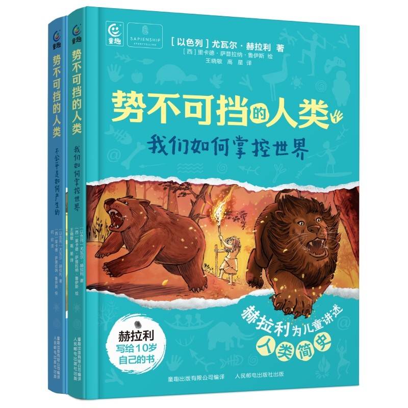 势不可挡的人类（2册）