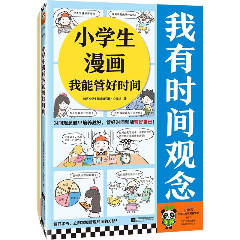 小学生漫画我能管好时间 赠“21天养成时间管理的好习惯”手册！时间观念越早培养越好，管好时间就能管好自己！小学生知识漫画文库