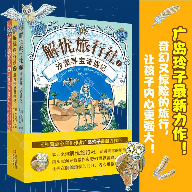 解忧旅行社（全3册）《神奇点心店》作者广岛玲子长篇小说！风靡全球的“解忧杂货店少年版”带你每次旅行，解决一种烦恼！