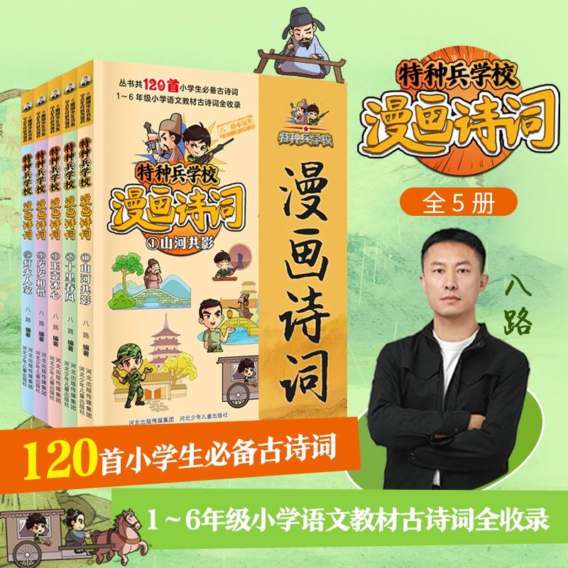 特种兵学校漫画诗词 套装5册 当当独家首发。“特种兵学校”系列作者八路最新力作。小学1—6年级语文教材古诗词120首全收录。