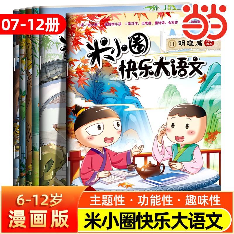 米小圈快乐大语文7-12（全6册）