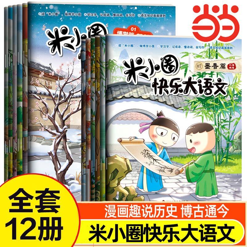 米小圈快乐大语文1-12（全12册）