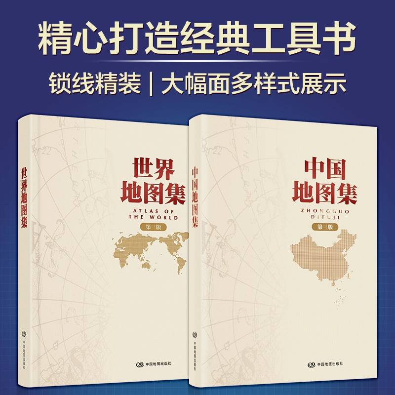 2024年 中国地图集和世界地图集 套装锁线精装版 地理地图资料查询实用参考工具书