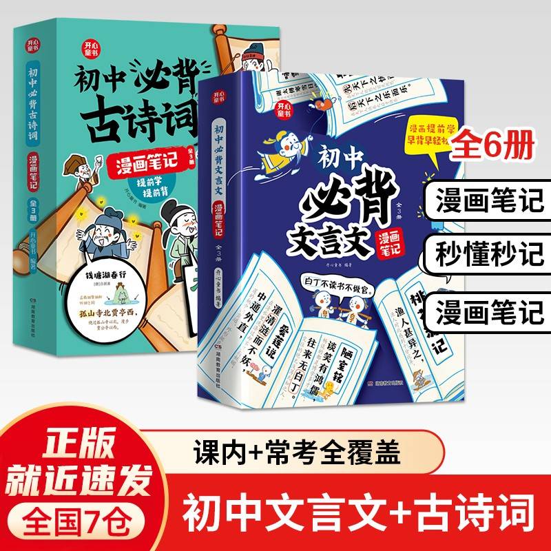 初中必背古诗词+文言文漫画笔记（全6册）初中生古诗词文言文字词句文学拓展趣味漫画文言文七八九年级必背古诗词开心童书