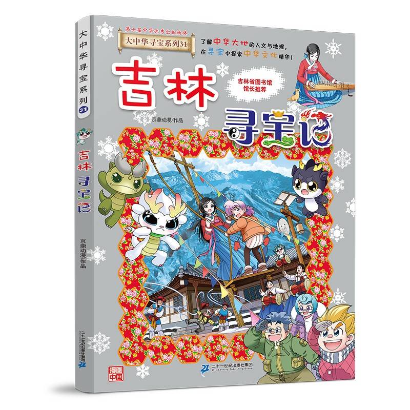 大中华寻宝系列31 吉林寻宝记