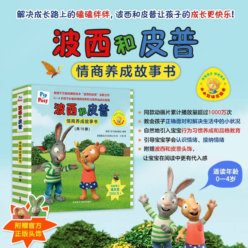 波西和皮普情商养成新10册故事书赠官方正版波西和皮普头饰(小小聪明豆系列绘本套装共10册)0-4岁低幼启蒙情绪管理习惯养成绘本，引导宝宝认识接纳情绪培养好品质，发现快乐，体验成长！