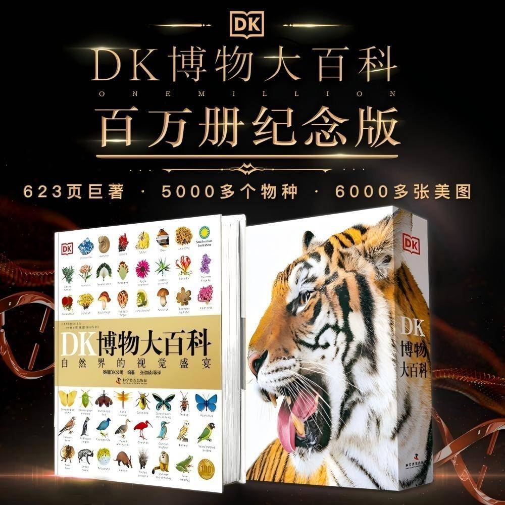 DK博物大百科 金装纪念版 新增收藏函套与独立编号