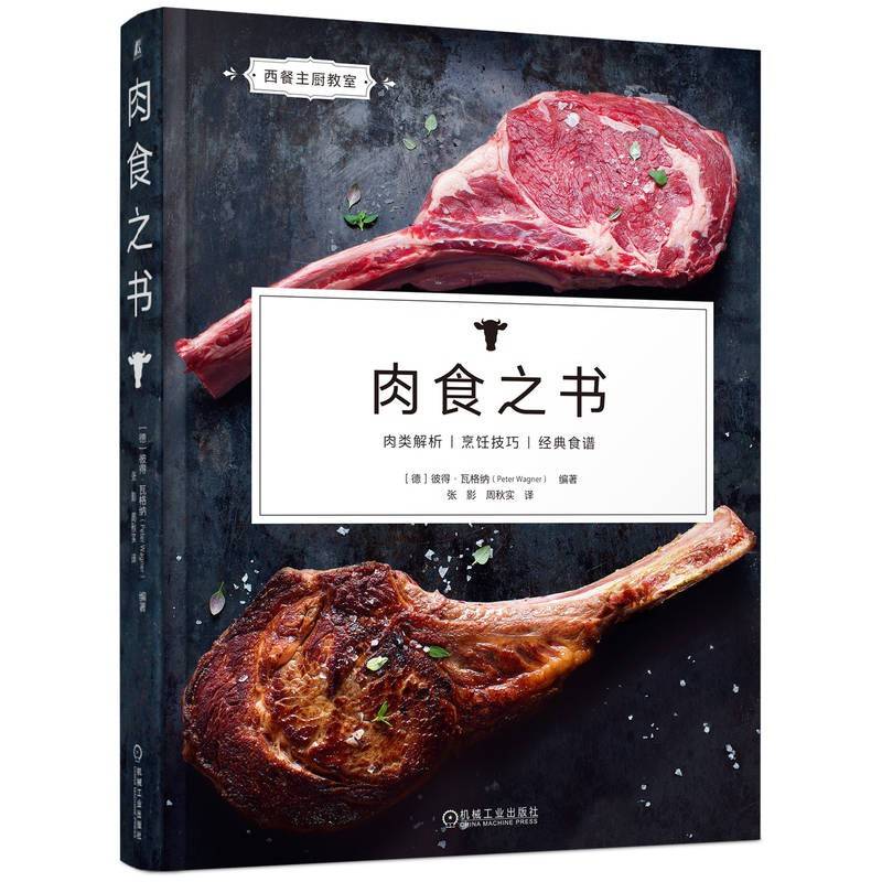 肉食之书   [德]彼得·瓦格纳