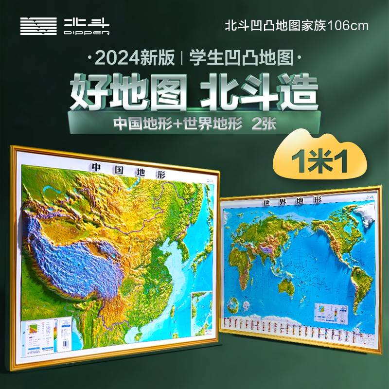 北斗1米1凹凸地图2张套装（中国地形+世界地形）赠AR学习软件 DEM数字高程制作地形,高清精雕版面,PVC环保耐用