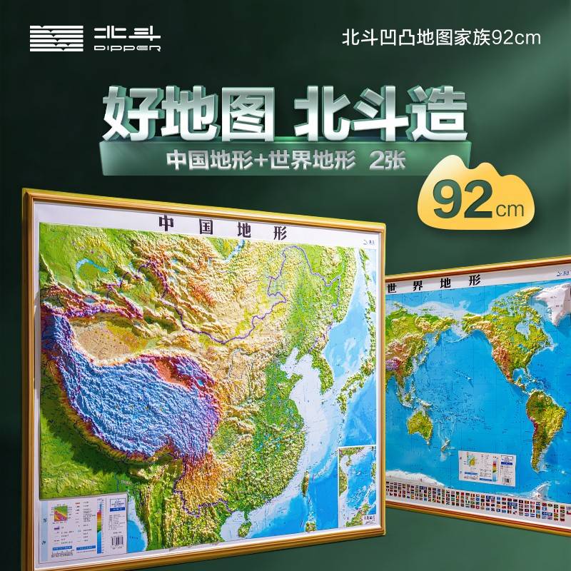 北斗92cm凹凸地图2张套装（中国地形+世界地形）赠AR学习软件 DEM数字高程制作地形,高清精雕版面,PVC环保耐用