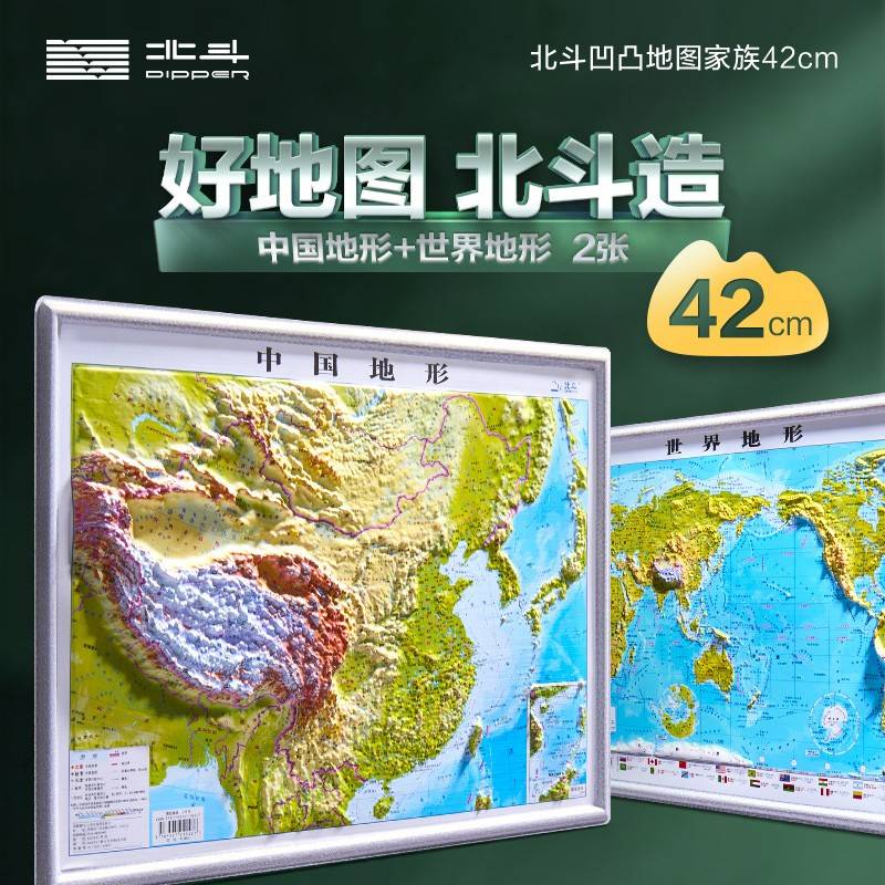 北斗42cm凹凸地图2张套装（中国地形+世界地形）DEM数字高程制作地形,高清精雕版面,PVC环保耐用