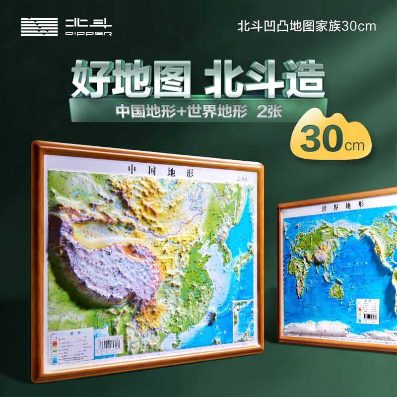 北斗30cm凹凸地图2册装（中国地形+世界地形）DEM数字高程制作地形,高清精雕版面,PVC环保耐用