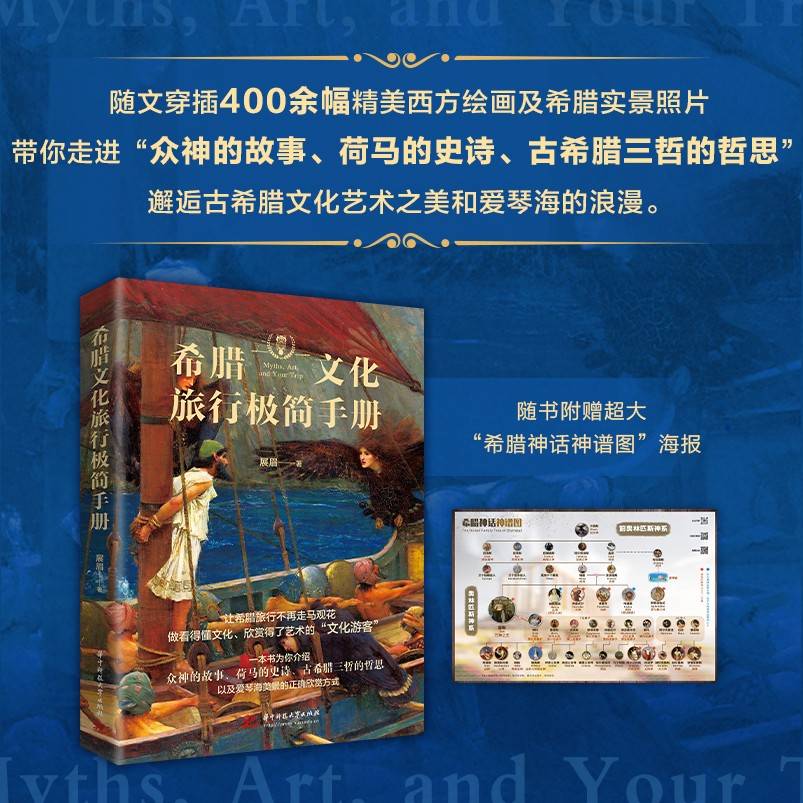 希腊文化旅行极简手册