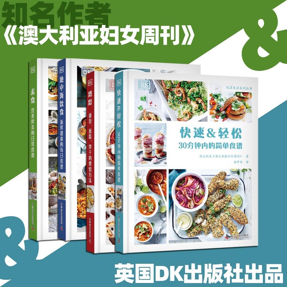 DK健康食谱：快速轻松食谱+营养素食+健康地中海饮食+美味烘焙（套装4册）
