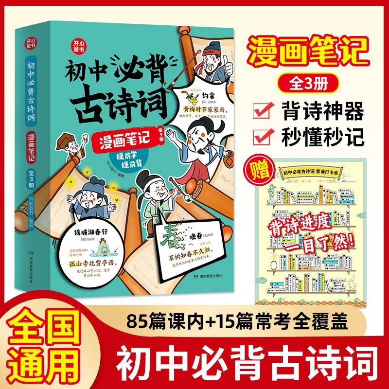 初中必背古诗词漫画笔记全三册初中生文言文字词句文学拓展趣味漫画古诗七八九年级中考必背古诗词开心童书