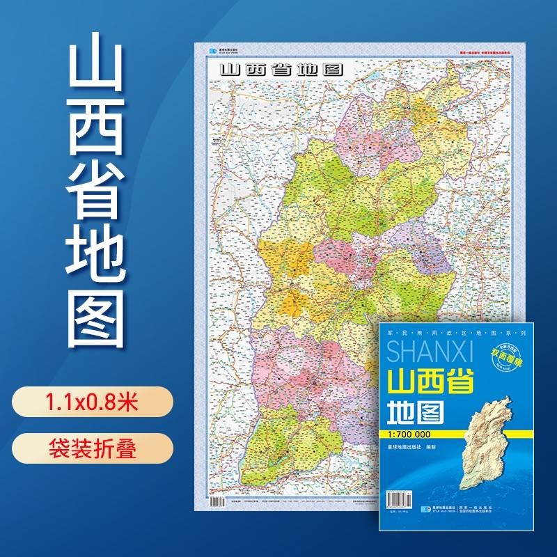 山西省地图 防水折叠套封图 1.1*0.8（米）交通政区附带气候地形 文化遗产风景名胜（1:70万）袋装便携