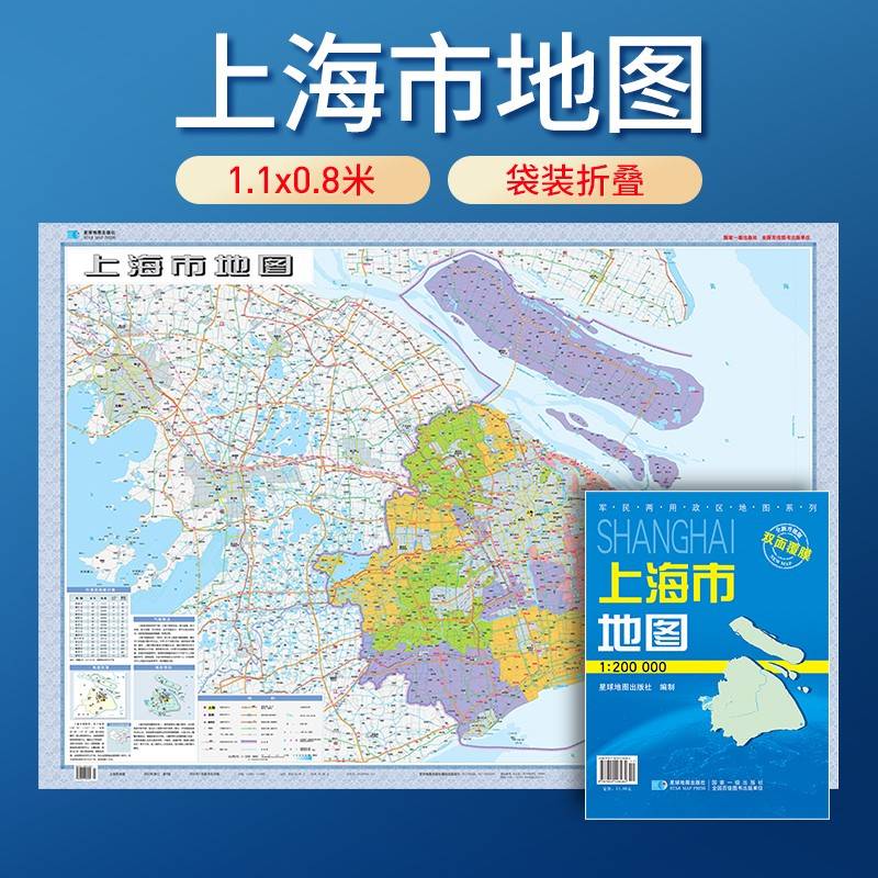 上海市地图 防水折叠套封图 1.1*0.8（米）交通政区附带气候地形 文化遗产风景名胜（1:20万）袋装便携