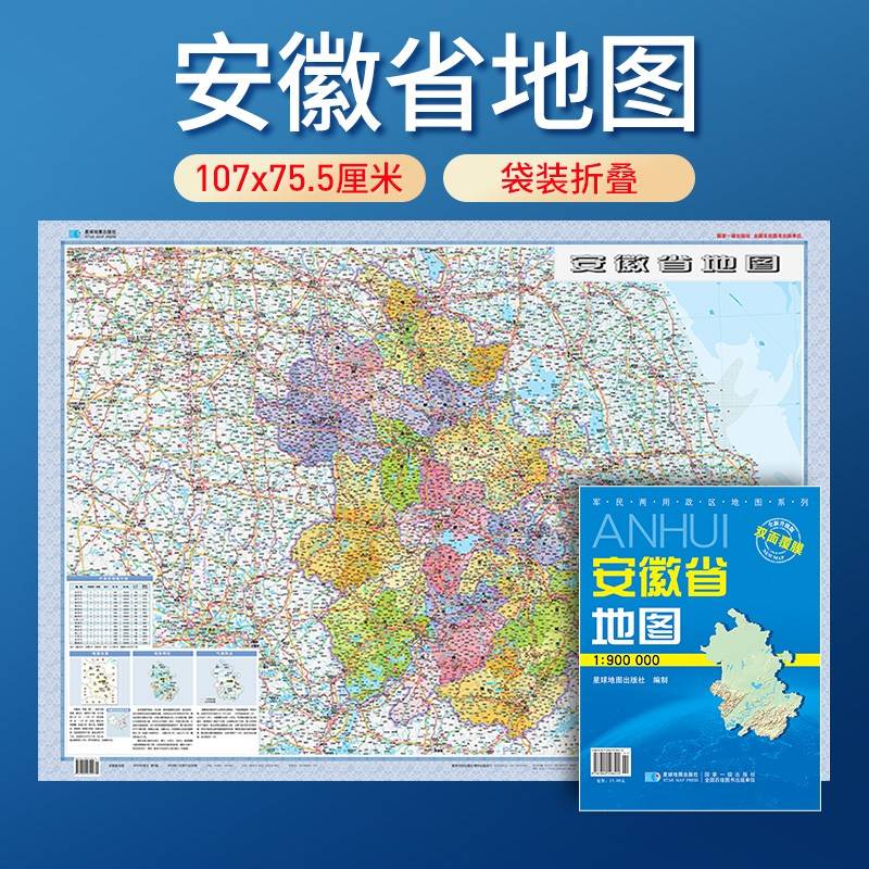 安徽省地图 防水折叠套封图 1.1*0.8（米）交通政区附带气候地形 文化遗产风景名胜（1:90万）袋装便携