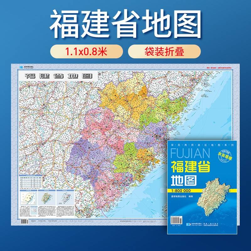 福建省地图 防水折叠套封图 1.1*0.8（米）交通政区附带气候地形 文化遗产风景名胜（1:70万）袋装便携