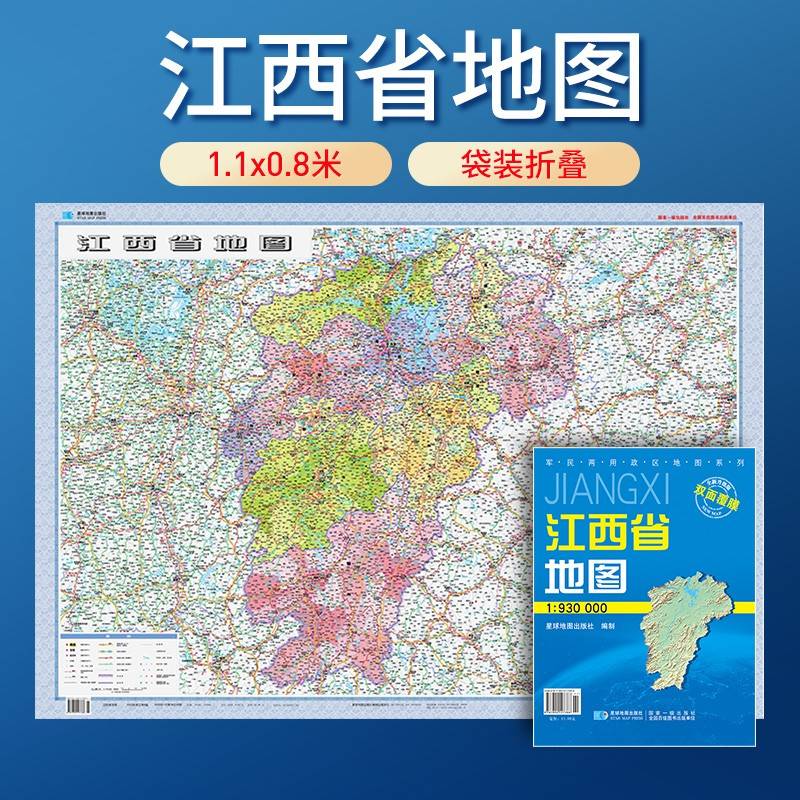 江西省地图 防水折叠套封图 1.1*0.8（米）交通政区附带气候地形 文化遗产风景名胜（1:93万）袋装便携