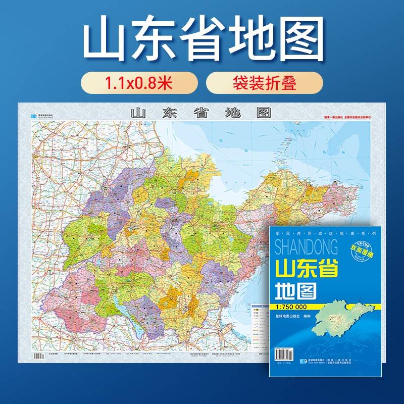 山东省地图 防水折叠套封图 1.1*0.8（米）交通政区附带气候地形 文化遗产风景名胜（1:75万）袋装便携