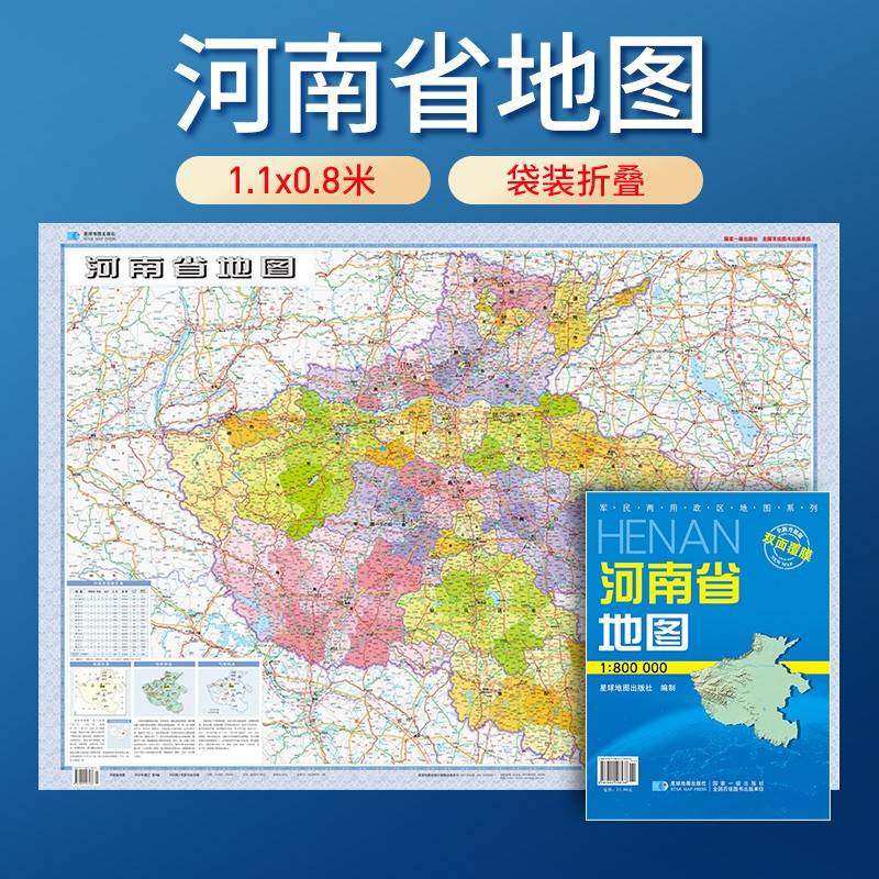 河南省地图 防水折叠套封图 1.1*0.8（米）交通政区附带气候地形 文化遗产风景名胜（1:80万）袋装便携