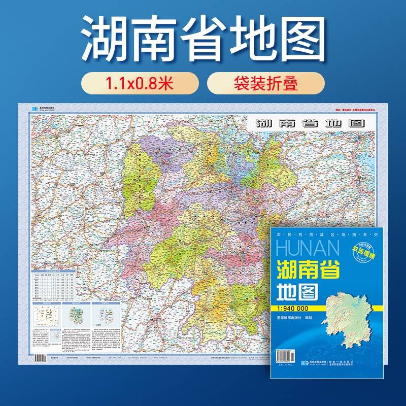 湖南省地图 防水折叠套封图 1.1*0.8（米）交通政区附带气候地形 文化遗产风景名胜（1:90万）袋装便携