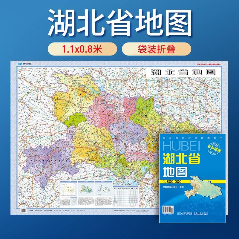 湖北省地图 防水折叠套封图 1.1*0.8（米）交通政区附带气候地形 文化遗产风景名胜（1:80万）袋装便携
