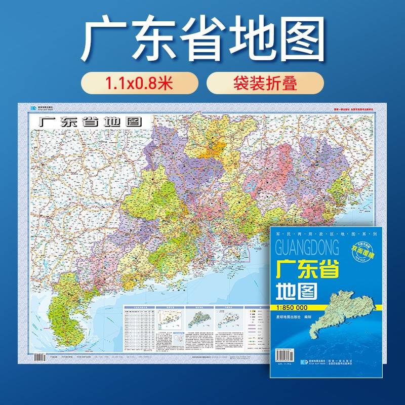 广东省地图 防水折叠套封图 1.1*0.8（米）交通政区附带气候地形 文化遗产风景名胜（1:85万）袋装便携