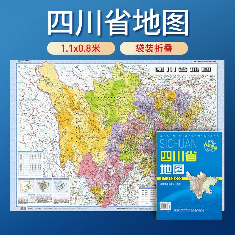 四川省地图 防水折叠套封图 1.1*0.8（米）交通政区附带气候地形 文化遗产风景名胜（1:125万）袋装便携