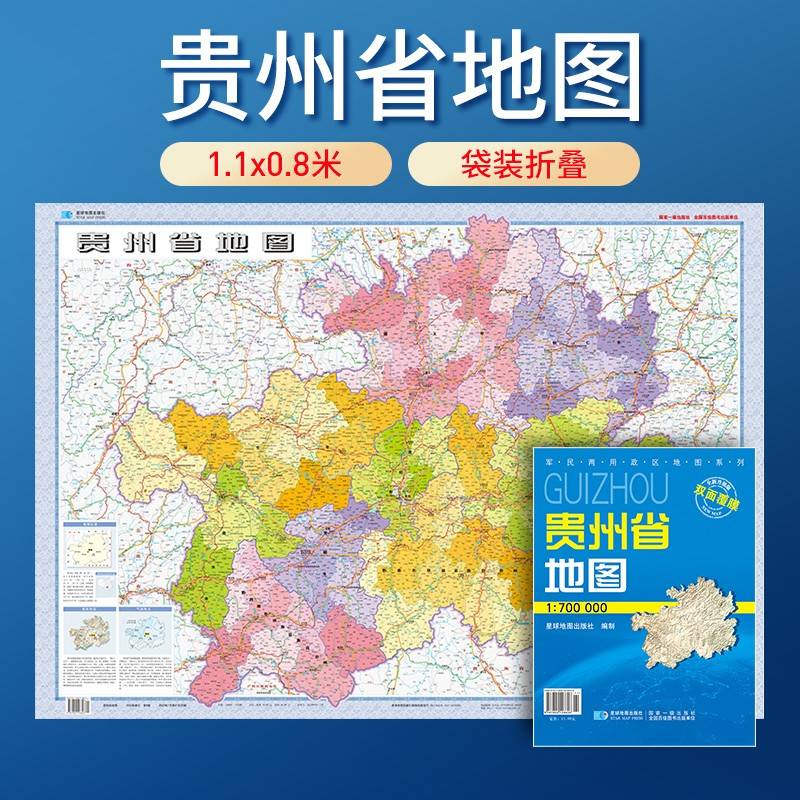 贵州省地图 防水折叠套封图 1.1*0.8（米）交通政区附带气候地形 文化遗产风景名胜（1:70万）袋装便携