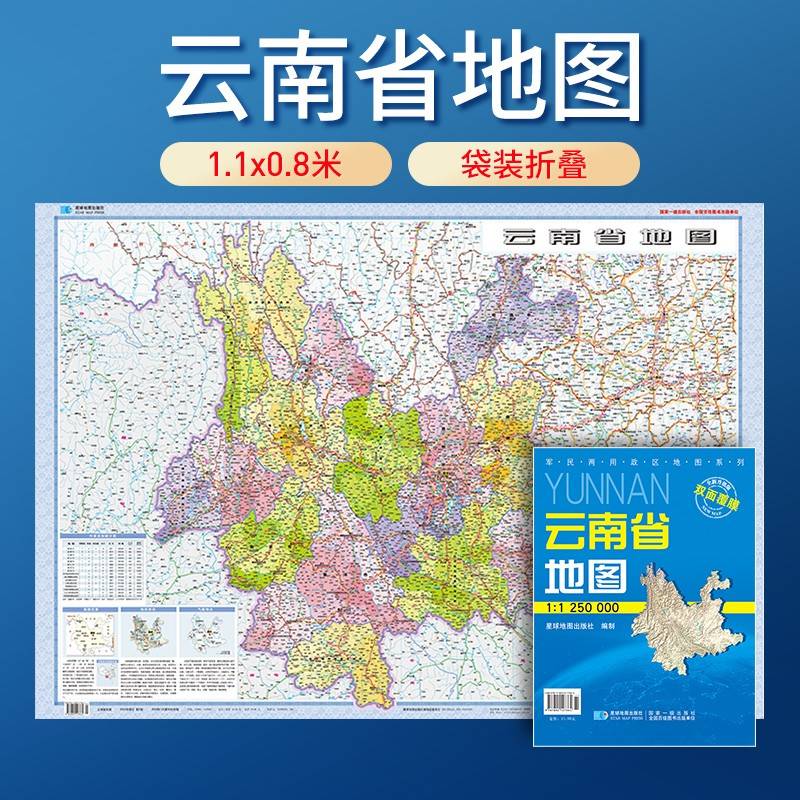 云南省地图 防水折叠套封图 1.1*0.8（米）交通政区附带气候地形 文化遗产风景名胜（1:125万）袋装便携