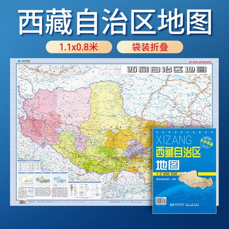 西藏自治区地图 防水折叠套封图 1.1*0.8（米）交通政区附带气候地形 文化遗产风景名胜（1:200万）袋装便携