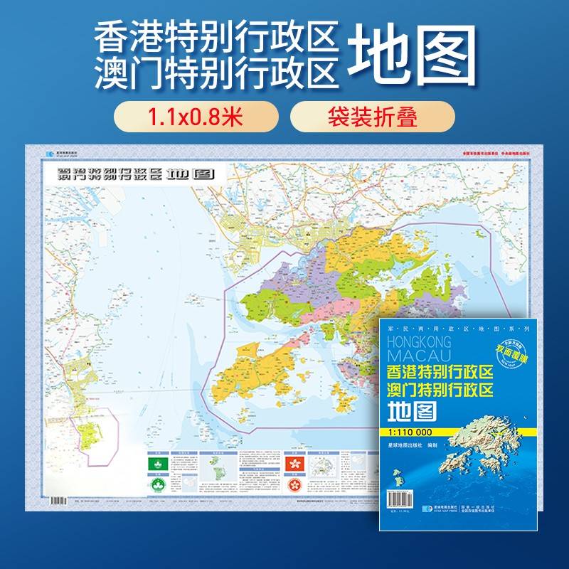 香港特别行政区澳门地区地图 防水折叠套封图 1.1*0.8（米）交通政区附带气候地形 文化遗产风景名胜（1:11万）袋装便携