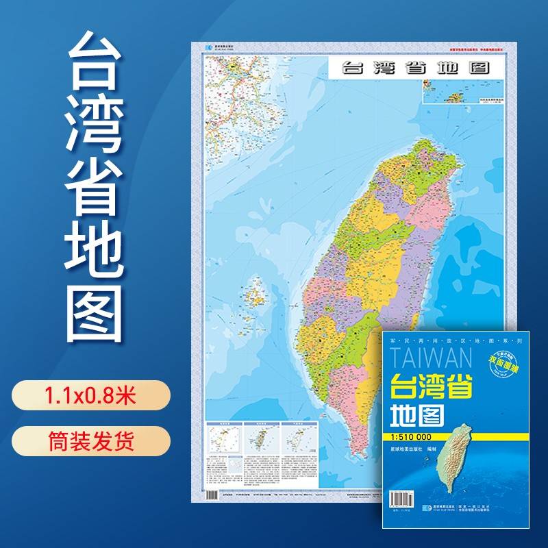 台湾省地图 防水折叠套封图 1.1*0.8（米）交通政区附带气候地形 文化遗产风景名胜（1:51万）袋装便携