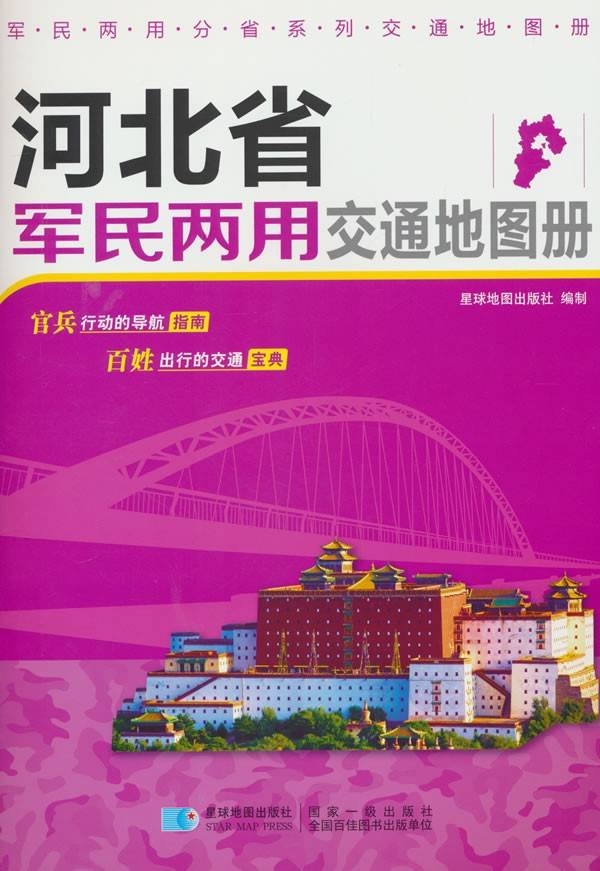 全新版 河北省军民两用交通地图册 高速公路铁路地图 旅游地图 16开