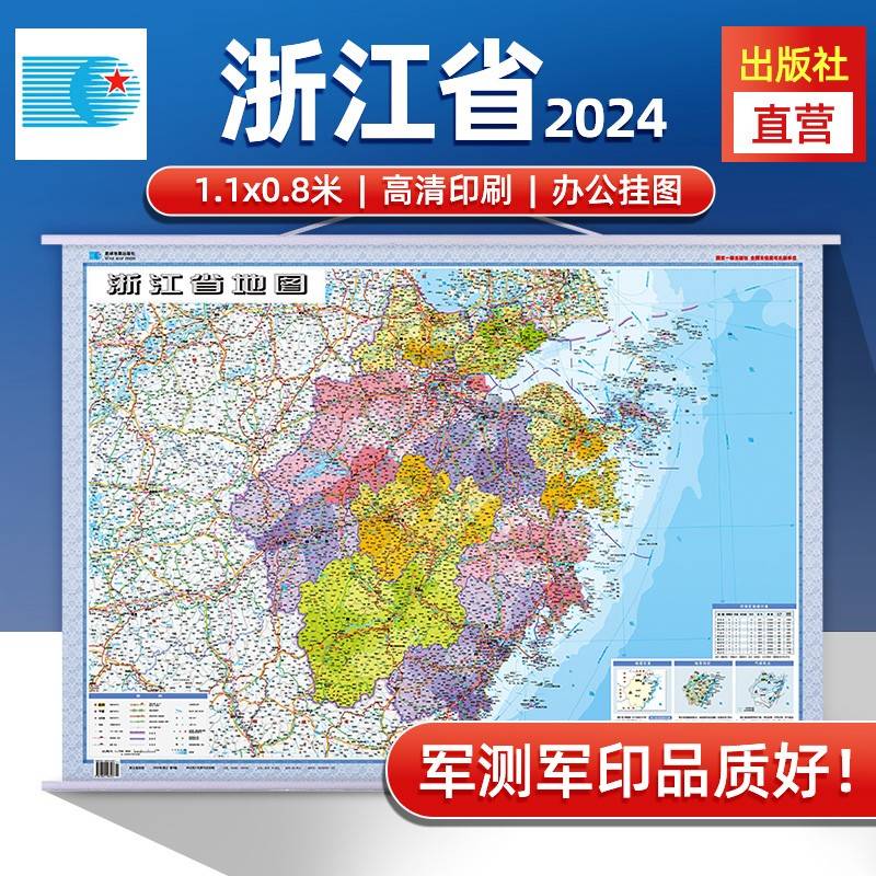浙江省地图挂图 高清防水1.1*0.8米 交通政区附带气候地形 文化遗产风景名胜 杭州绍兴温州 京杭大运河千岛湖（1:80万）筒装