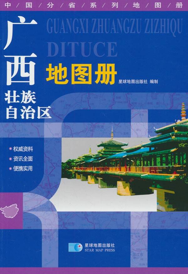 广西壮族自治区地图册 中国分省系列地图册 政区地势交通旅游综合信息