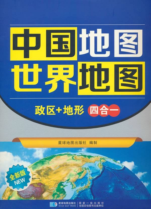 新版政区+地形四合一地图 中国+ 世界 折叠套装 中学地理学生专用