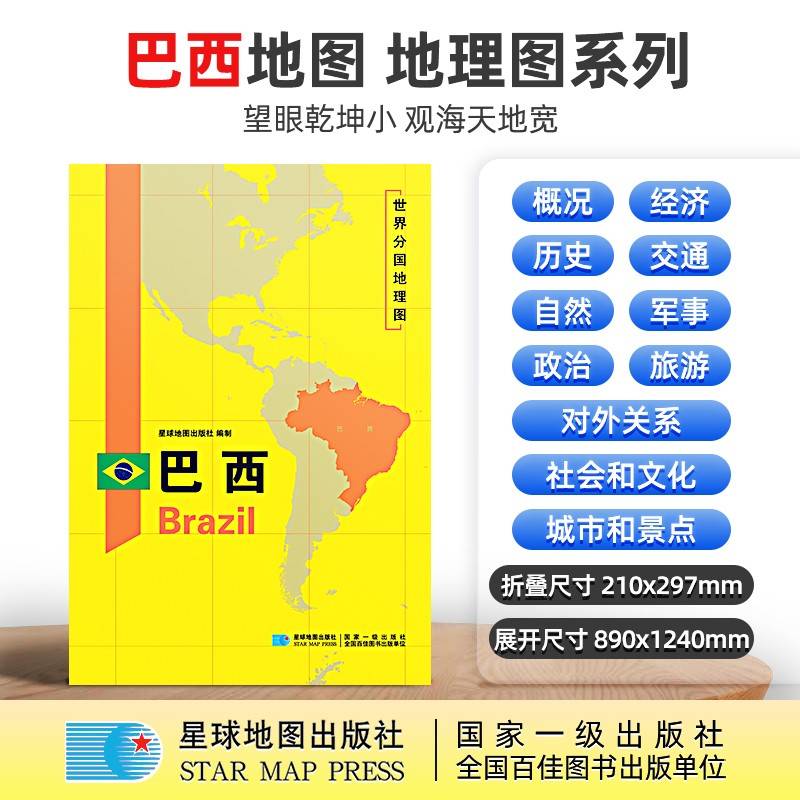 巴西地图1.25*0.9米世界分国地理图折叠套封