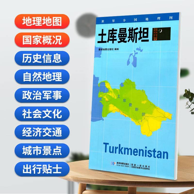 土库曼斯坦地图0.85*0.6米世界分国地理图折叠套封