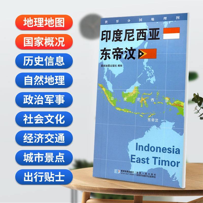 印度尼西亚 东帝汶地图0.85*0.6米世界分国地理图折叠套封