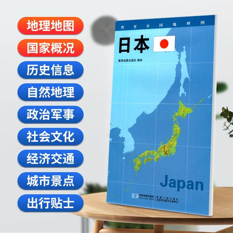 日本地图0.85*0.6米世界分国地理图折叠套封