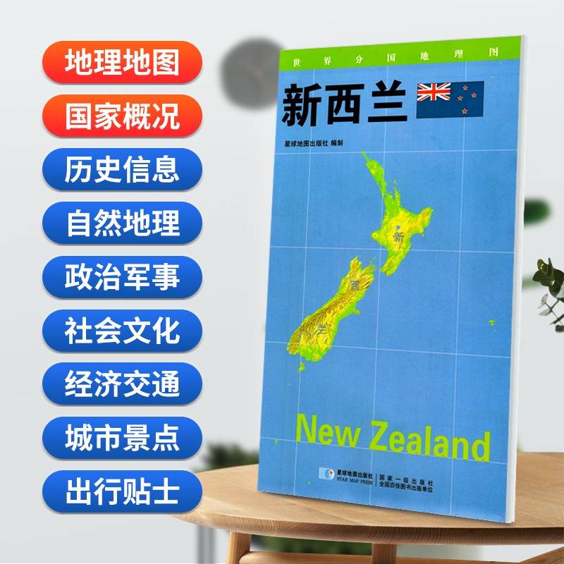 新西兰地图0.85*0.6米世界分国地理图折叠套封