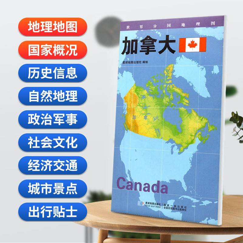加拿大地图0.85*0.6米世界分国地理图折叠套封