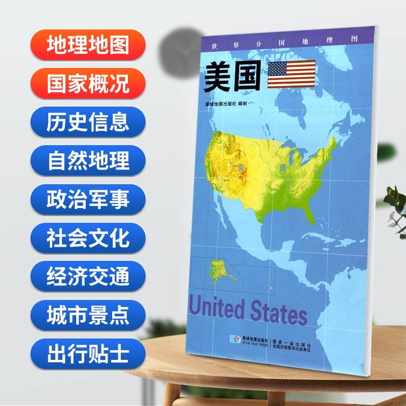 美国地图0.85*0.6米世界分国地理图折叠套封
