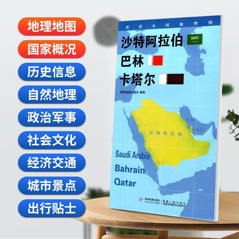 沙特阿拉伯 巴林 卡塔尔地图0.85*0.6米世界分国地理图折叠套封