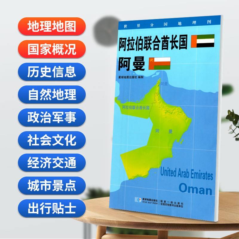阿拉伯联合酋长国 阿曼地图0.85*0.6米世界分国地理图折叠套封