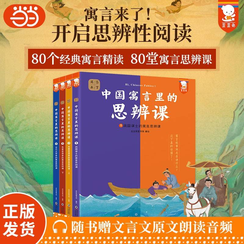 中国寓言里的思辨课（寓言来了！全4册。在具体历史背景中真正读懂寓言故事，用中国寓言开启思辨性阅读和表达。7-14岁适读。歪歪兔童书馆出品）